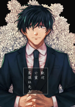 看得见幽灵的葬仪社先生