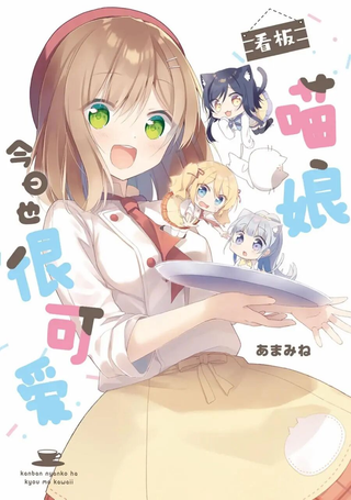 看板娘今天也很可爱