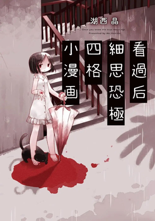 看过后细思恐极四格小漫画