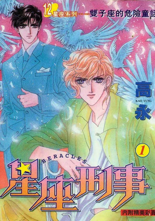 星座刑事