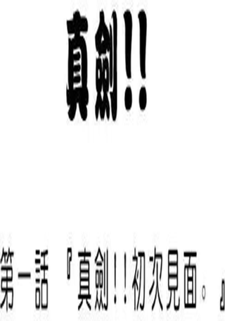 真剑!!