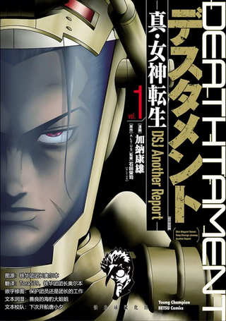 真女神转生 DSJ another report