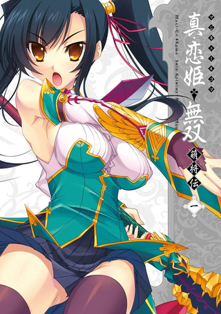 真恋姬无双萌将传 MAGI-CU