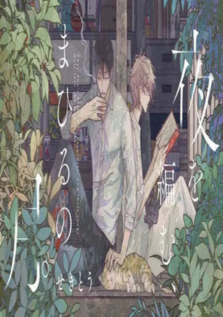 真昼之月在夜色中编织