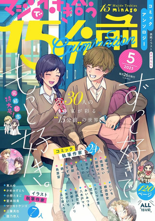 真正开始交往前15分钟 官方同人集