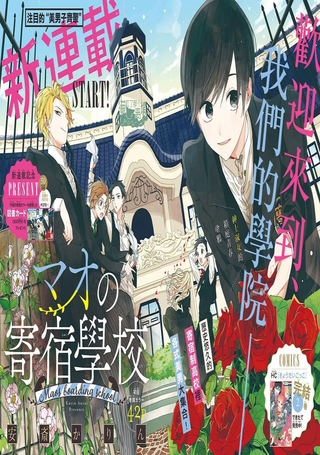 真生的寄宿学园