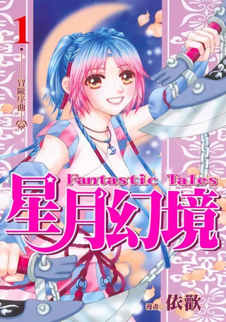 星月幻境