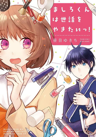 真白君想要照顾人