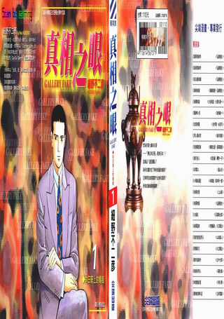 真相之眼