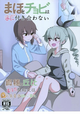 真穗与丘比还没有开始交往