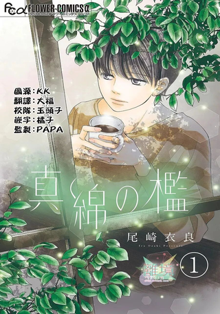 真绵的牢笼