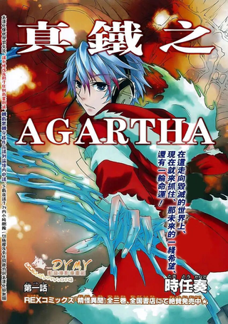 真铁之AGARTHA