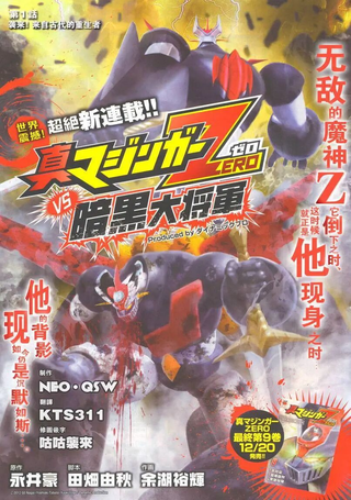 真魔神ZERO VS 暗黑大将军