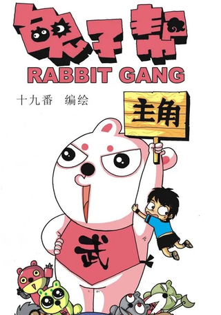 兔子帮