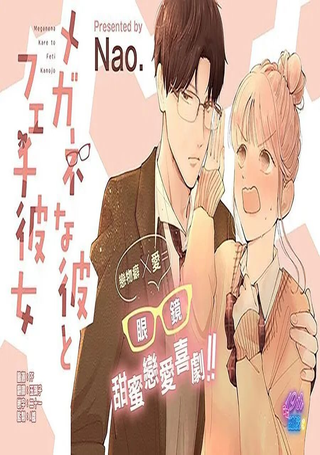 眼镜男友与恋物癖女友