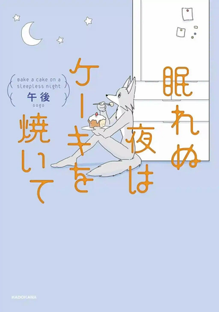 睡不着的夜晚烤蛋糕