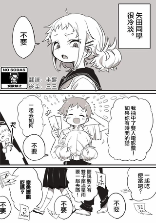 矢田同学很冷淡