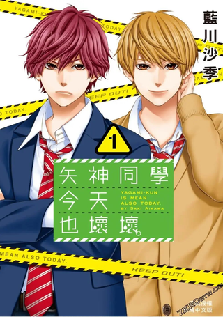 矢神同学、今天也坏心眼。