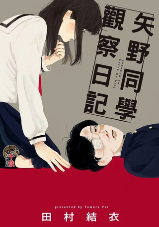 矢野同学观察日记