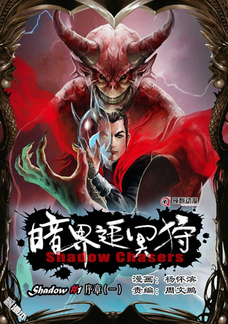 暗界追冥狩