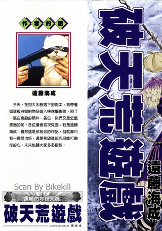 破天荒游戏