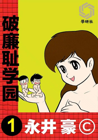 破廉耻学园