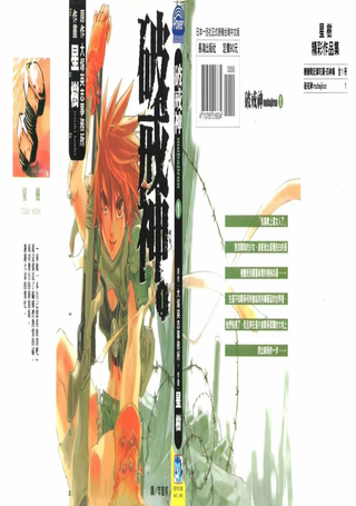 破戒神
