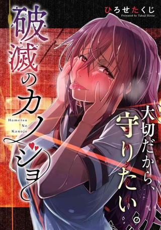 破灭的女友
