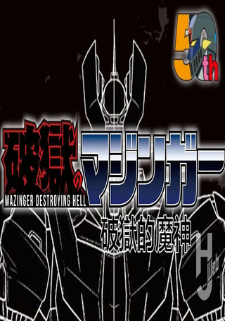破狱的魔神