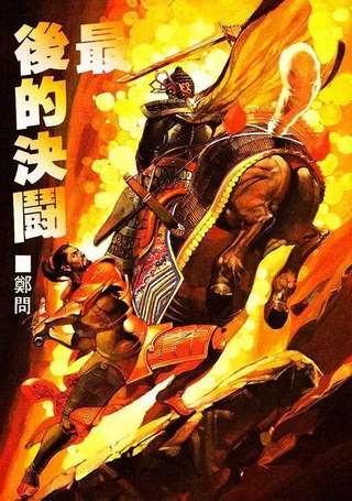 最后的决斗