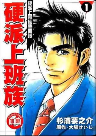 硬派上班族