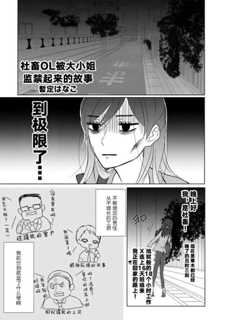 社畜OL被大小姐监禁起来的故事