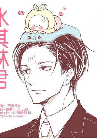 社畜与冰淇淋君