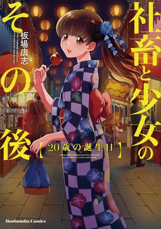 社畜与少女的在那之后