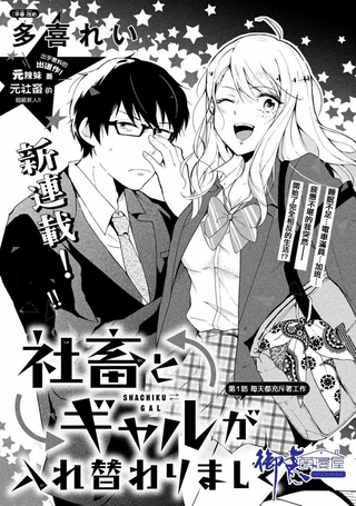 社畜和辣妹交换了身体