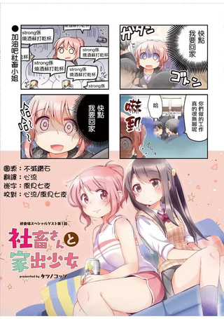 社畜小姐和离家出走少女