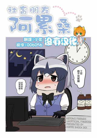 社畜朋友阿累桑