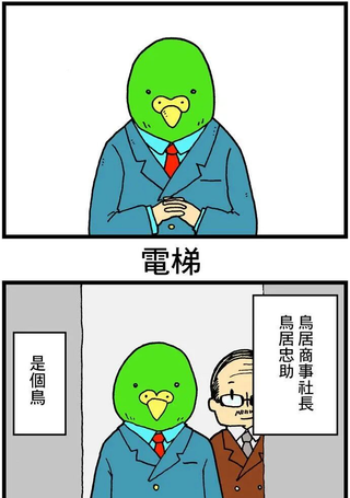 社长 鸟居忠助