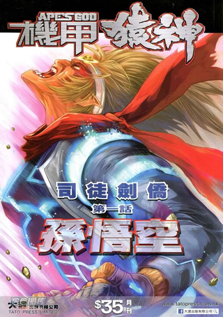 机甲猿神