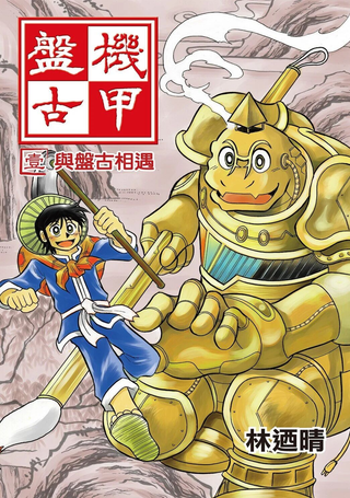 机甲盘古