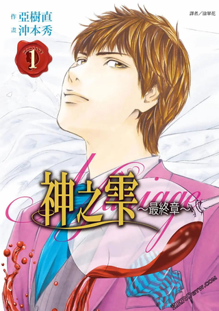 神之雫 最终章～Mariage～