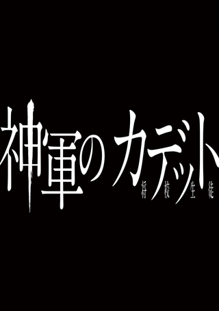 神军士官候补生