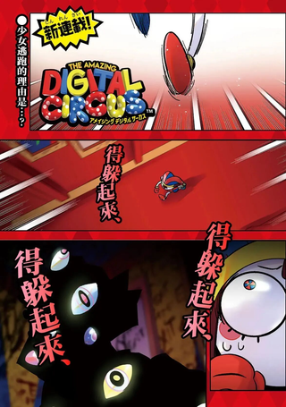 神奇数字马戏团