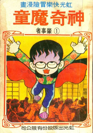 神奇魔童