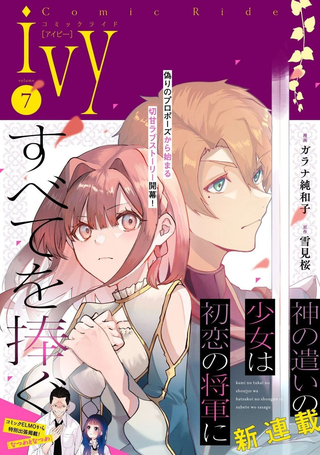 神官少女为初恋的将军献上一切