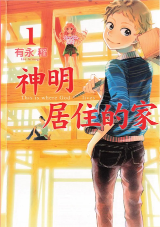 神明居住的家