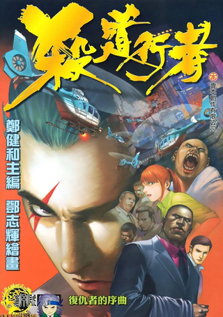 杀道行者