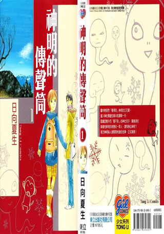 神明的传声筒