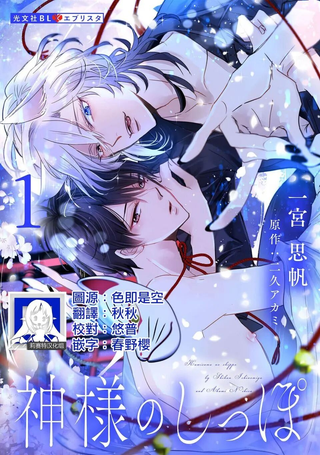 神明的尾巴