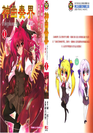 神曲奏界Polyphonica